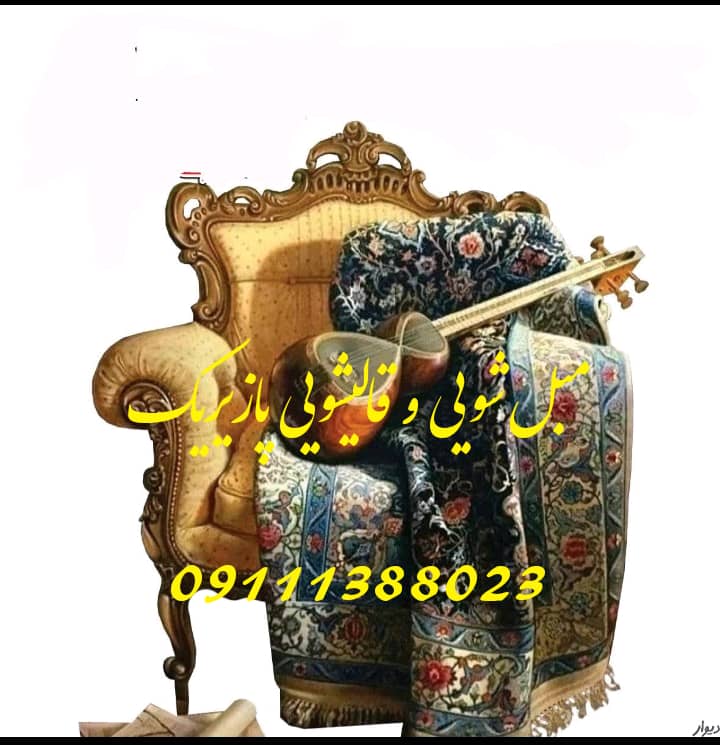 مبل شویی پازیریک گیلان