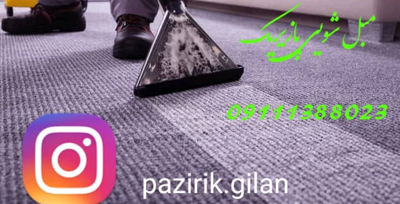 قالیشویی آستانه اشرفیه پازیریک