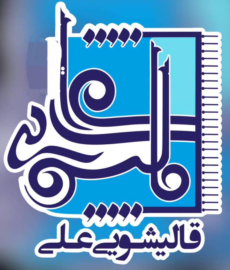 قالیشویی و رنگبرداری پازیریک