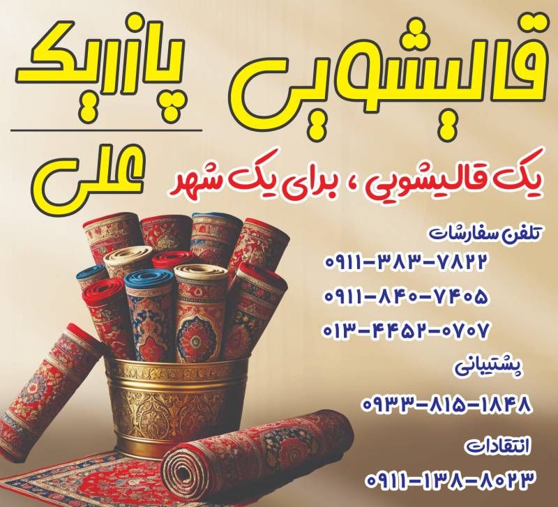 قالیشویی و رنگبرداری پازیریک